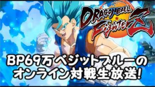 BP69万ベジット使いのドラゴンボールファイターズオンライン対戦生放送！【Dragon Ball fighterZ】