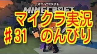 マインクラフト♯31　のんびり『マイクラ』