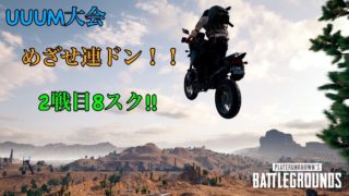 【PUBG 実況】UUUM PUBG大会〈8人スクワット〉連ドン目指して！ part2
