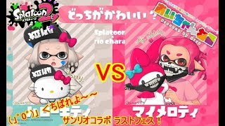 スプラトゥーン２ LIVE 20180609 サンリオフェス live