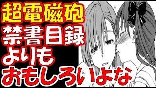 【とある魔術の禁書目録】超電磁砲は禁書目録よりおもしろいよな