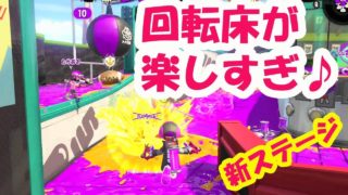 【赤ｽﾊﾟｯﾀﾘｰ】スメーシーワールド、ガチアサリデビュー【スプラトゥーン２】