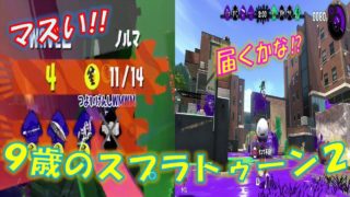 【スプラトゥーン２】９歳の息子の!!たつじんになったよ!!リッター４K使ってみたよ!!