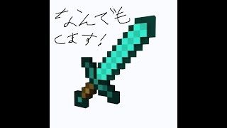 【PC版マインクラフト】なんでもします！初見大歓迎！