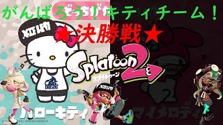 【スプラトゥーン２】決勝戦！頑張ろう！キティーチーム！【自由参加〇　プラベ✕】