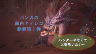 モンスターハンターワールド・面白アテレコ動画・第１弾