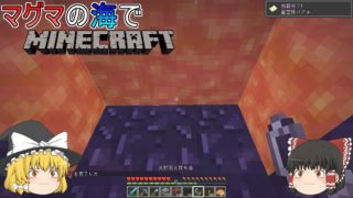 ゆっくり実況マグマの海の世界でマインクラフトPart24