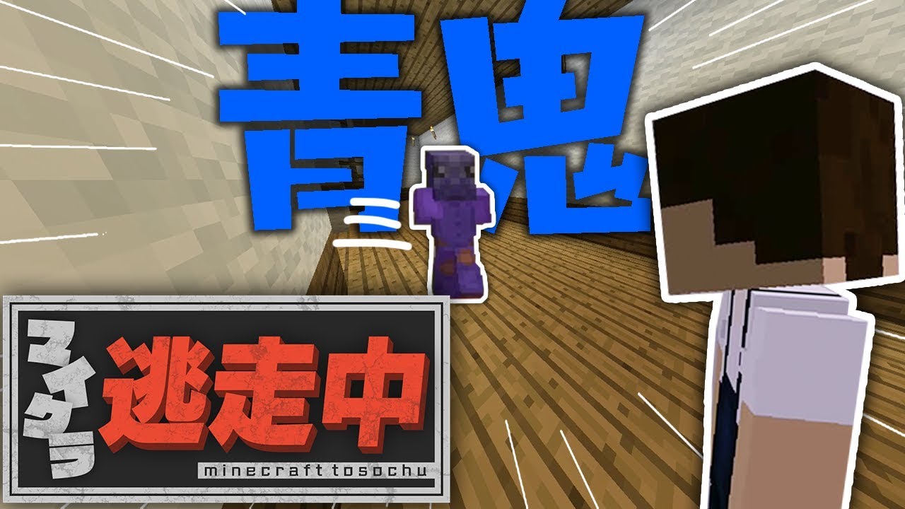 【マインクラフト】逃走中のハンターが青鬼！？高速接近『マイクラ逃走中』