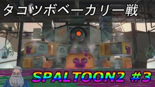 タコツボベーカリー戦！　スプラトゥーン２#3