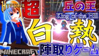 【マインクラフト】超白熱する陣取りゲーム！「King of the Hill」【ゆっくり実況】((ミニゲーム戦記第二戦))