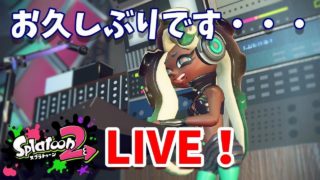 お久しぶりです・・・【スプラトゥーン2/Splatoon2】