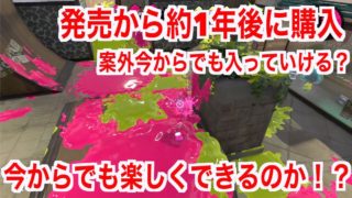 【スプラトゥーン２】発売から約1年の今からでも混ざってやっていけるのか！？