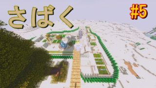【マインクラフト】#5 砂漠で新生活【Minecraft】