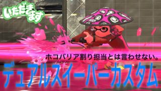 超ゼツ進化！デュアルスイーパーカスタム【スプラいただきます】【スプラトゥーン2】