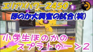【ウデマエＸ】【実況】小学生のスプラトゥーン2　アジフライのガチヤグラ　ほのか大興奮の試合(笑)