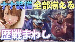 【MHW】ナナの装備 宝玉が欲しい！ 歴戦まわし モンスターハンターワールド【女性実況】