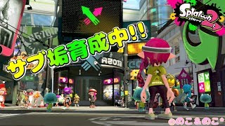 【雑談しながら】サブ垢育成枠＠スプラシューター【スプラトゥーン2】