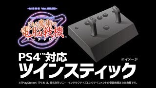 PlayStation®4用ソフト「とある魔術の電脳戦機（バーチャロン）」対応！【一生もの】のツインスティック！