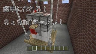 【マインクラフト軍事部】超小型！3x3キャノン！　作り方紹介！