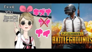 バーチャル陰キャのキズナナイPUBG実況-やったよ！【KUN】