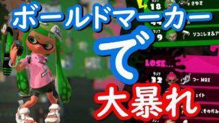 スプラトゥーン2 ボールドマーカーで大暴れ　3枚抜き!!　エンジョイ勢さゆきのお笑い面白ゲーム実況!!