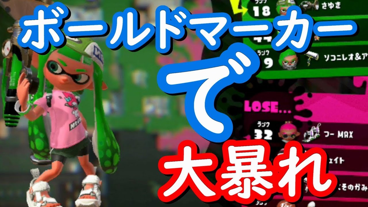 スプラトゥーン2 ボールドマーカーで大暴れ　3枚抜き!!　エンジョイ勢さゆきのお笑い面白ゲーム実況!!
