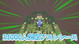 【マインクラフト】登録者26000人行きそうだからアスレレース配信【視聴者参加型】