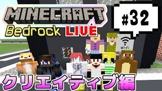 【マインクラフト統合版BE（旧PE）マルチ クリエイティブ編 #32】みんなで街づくり【視聴者さん参加型】