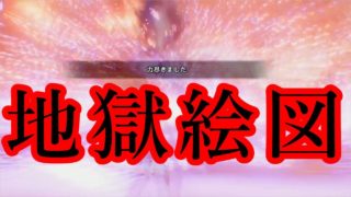 地獄の業火に焼かれた男 【モンスターハンター：ワールド】