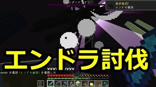 【マインクラフト】ゆっくり建築していくよ　10話　エンドラ討伐！