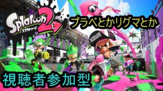 初見さん大歓迎[スプラトゥーン２]スプラする配信※概要欄必読