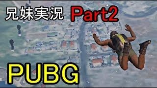 【兄妹実況】青い壁には気をつけろ＃２【PUBGモバイル】