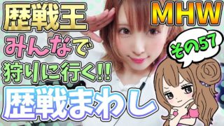 【MHW】マルチで歴戦王キリン行きましょ！ 歴戦まわし モンスターハンターワールド【女性実況】