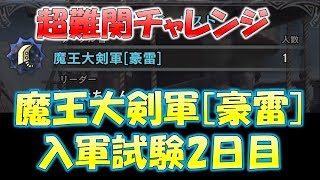 魔王大剣軍[豪雷]入軍試験2日目[モンスターハンターワールド MHW]