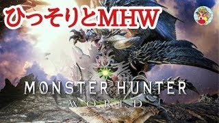 【モンスターハンターワールド】ひっそり歴戦王に挑戦！ソロ