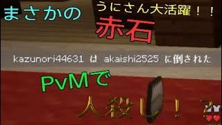 【マインクラフト】ワロさんとうにさんと赤石でPvM！！