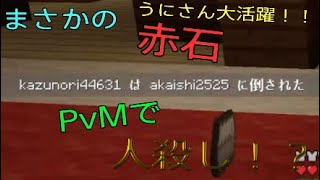 【マインクラフト】ワロさんとうにさんと赤石でPvM！！