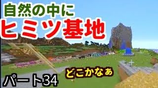 【マインクラフト】だ～れにも見つからない場所に秘密基地を作りました!!#34　はるティア★サバイバル生活