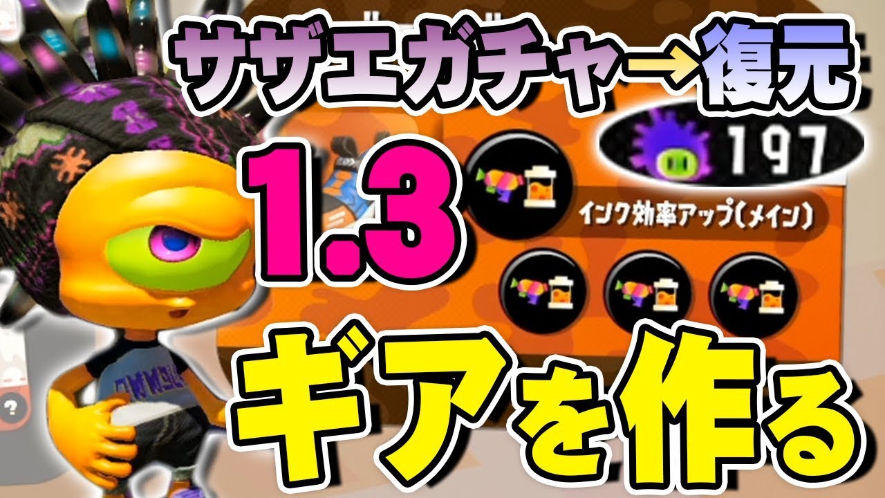 【スプラトゥーン2】余ってるサザエでギアを作ってみよう #100【実況】Splatoon2