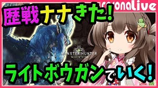 【MHW】歴戦ナナ・テスカトリきた！宝玉もほしい！防具・武器作成目指してマルチ募集で狩りまくる！(PS4pro SSD)【初見歓迎／モンスターハンターワールド ライブ】