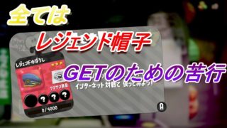 【スプラトゥーン２】レジェンド帽子を求めて～苦行バイトをゆっくり実況