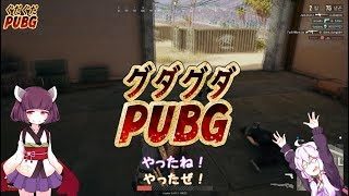 [ゆかり実況] きりたんｘゆかりのグダグダPUBG