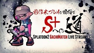 前作未プレイが目指すS+への道#13【スプラトゥーン２】