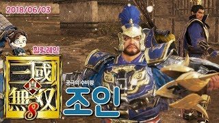 힐링레인 『진·삼국무쌍8』 궁극으로 '조인'