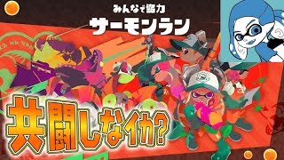 【概要欄必読】みんなでサーモンランしようぜ！！【スプラトゥーン2】
