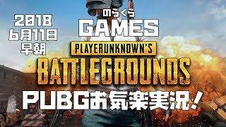 のらくらGAMES「PUBG実況」20180611早朝