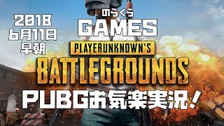 のらくらGAMES「PUBG実況」20180611早朝