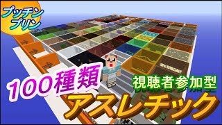 【マインクラフト】１００種類アスレチック【くままのマイクラ実況】視聴者参加型　プッチンプリン