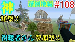 【PS4マインクラフト】新章! #108 新ワールドで神建築!!視聴者さん参加型!! ↓参加の仕方は概要欄！↓