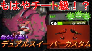 【実況㋟】もはやチート級！！デュアルスイーパーカスタム【スプラトゥーン２】